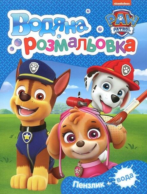 Книга Водяна розмальовка. TM "PAW Patrol" (синя)