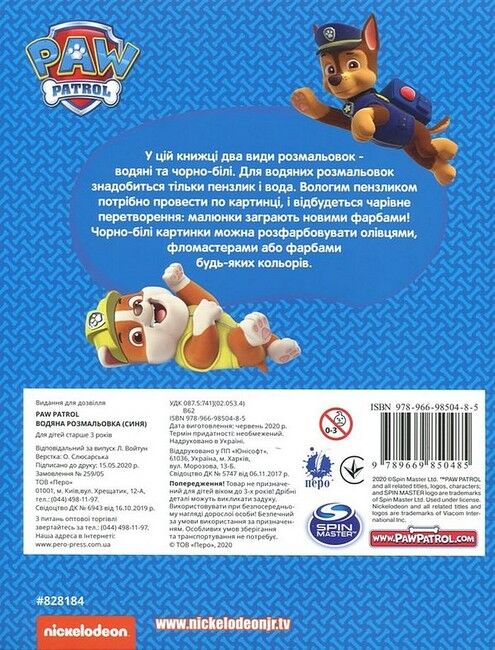 Книга Водяна розмальовка. TM "PAW Patrol" (синя). Фото 5