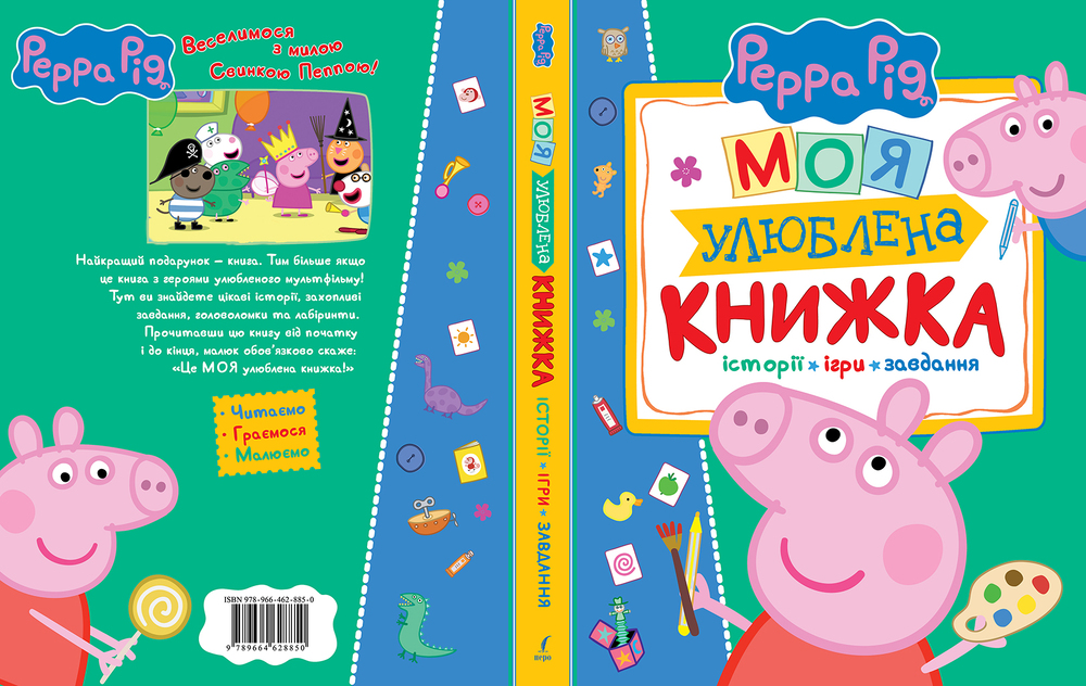 Книга Свинка Пеппа. Моя улюблена книжка. Фото 3