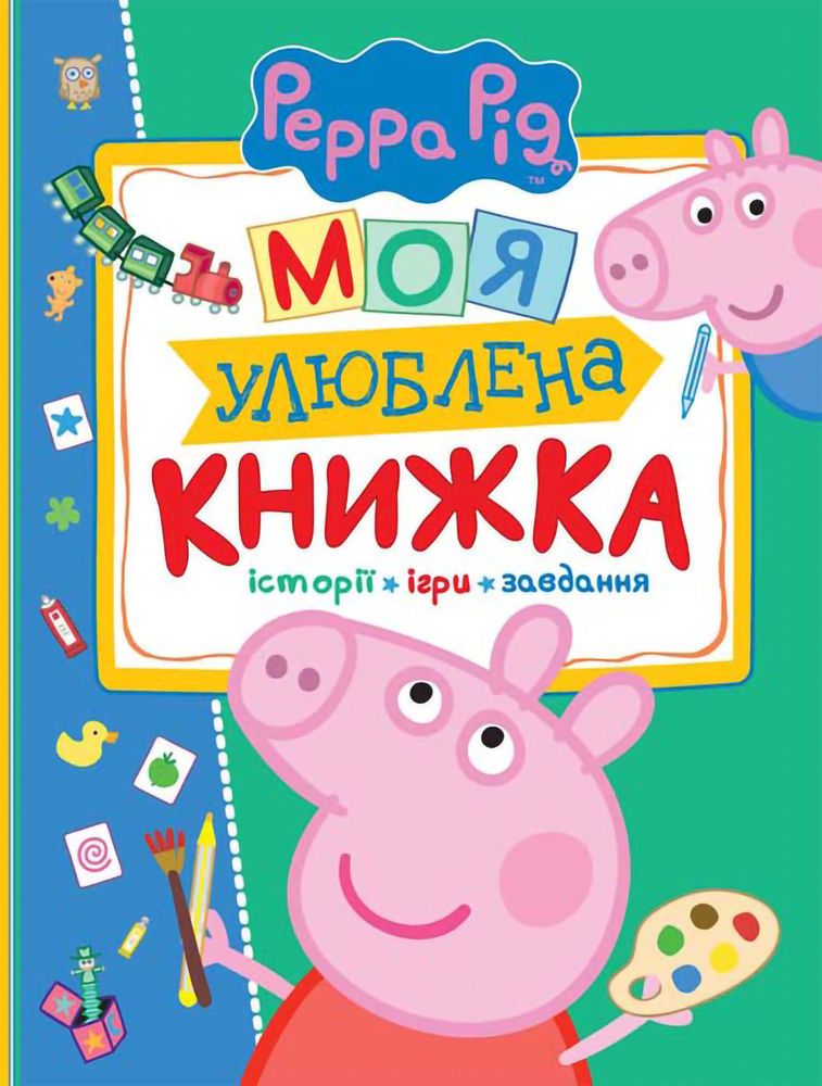 Книга Свинка Пеппа. Моя улюблена книжка
