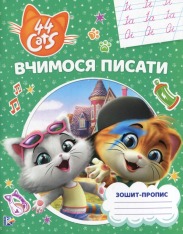 Книга Зошит-пропис. Вчимося писати. 44 Коти