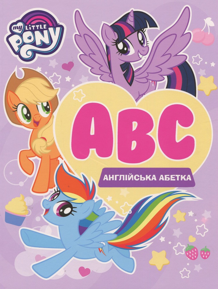 Книга Англійська абетка. ТМ My Little Pony