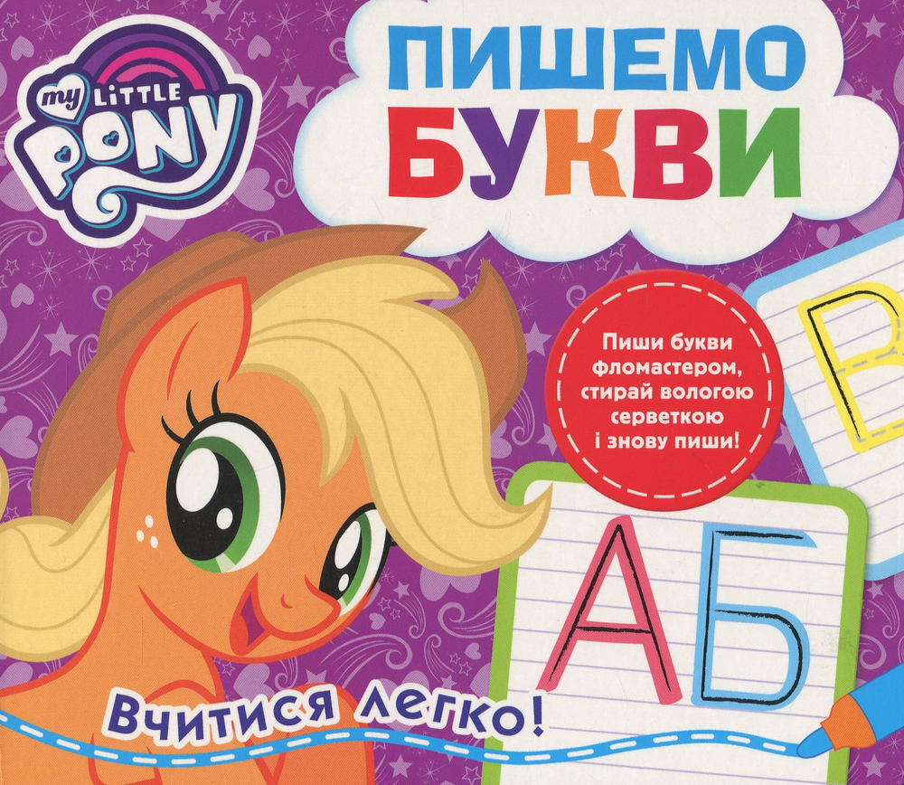 Книга Пишемо букви. Пиши-стирай. ТМ My Little Pony
