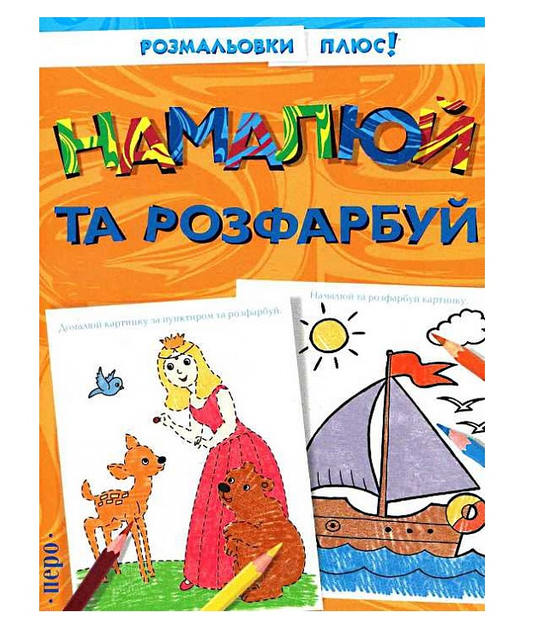Книга Розмальовки плюс! Намалюй та розфарбуй