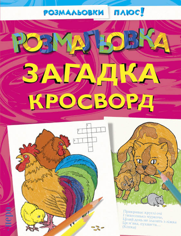 Книга Розмальовки плюс! Розмальовка, загадка, кросворд
