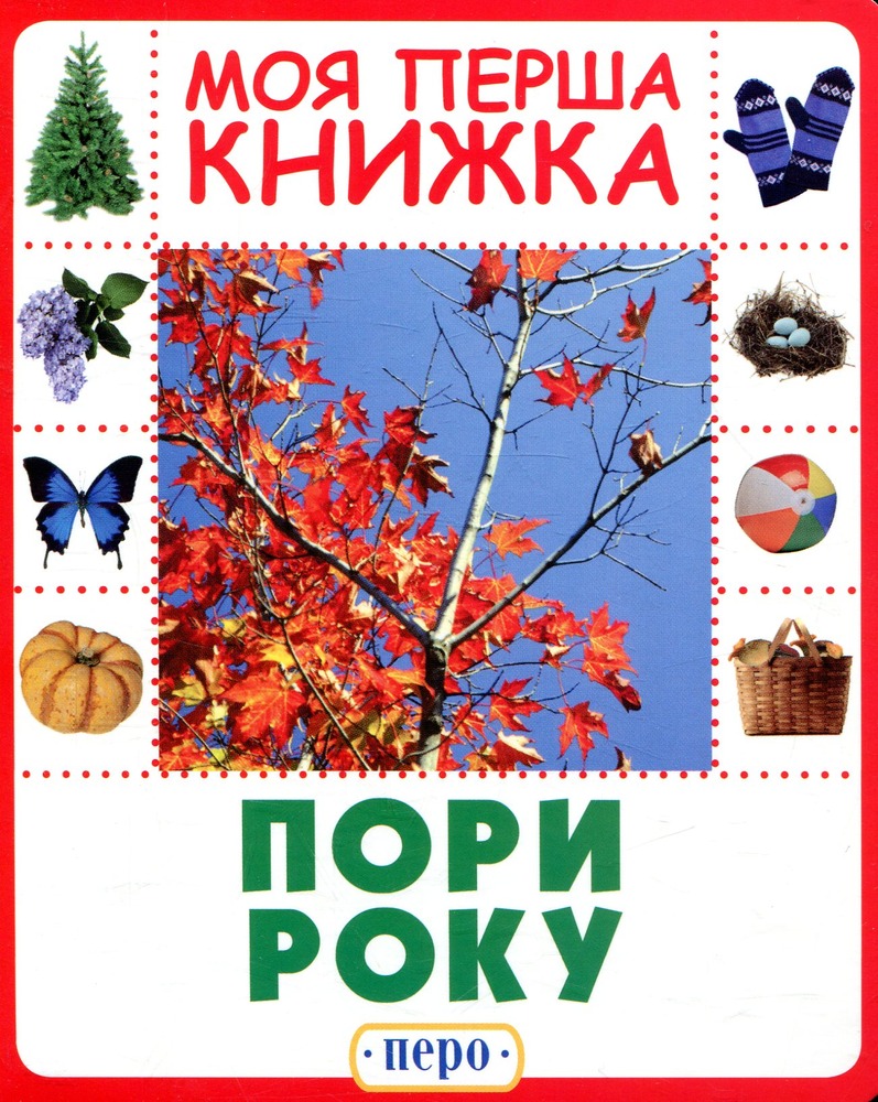 Книга Пори року. Моя перша книжка