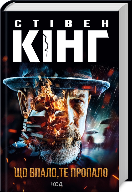 Книга Що впало, те пропало - Стівен Кінг