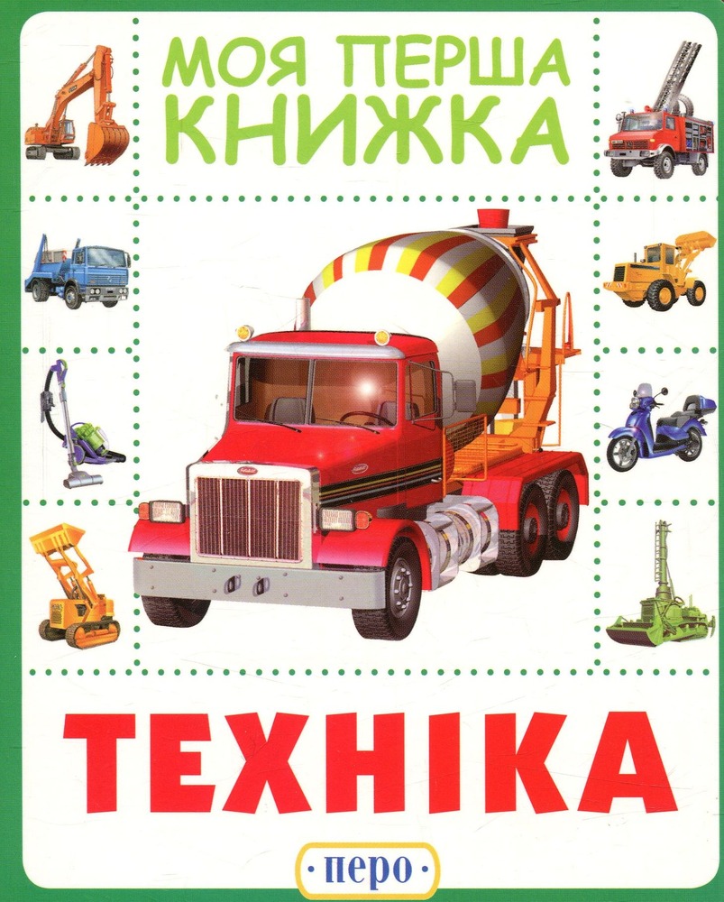 Книга Техніка. Моя перша книжка