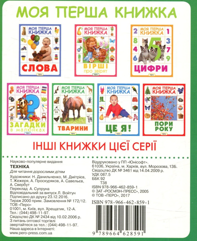 Книга Техніка. Моя перша книжка. Фото 2