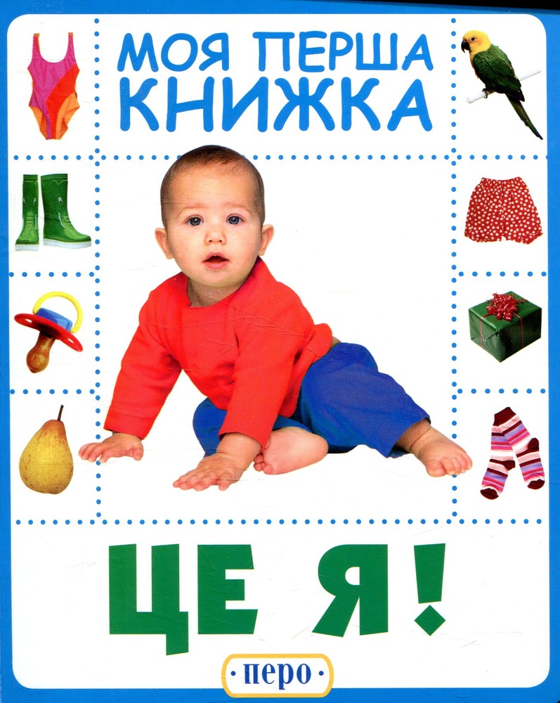 Книга Це я. Моя перша книжка