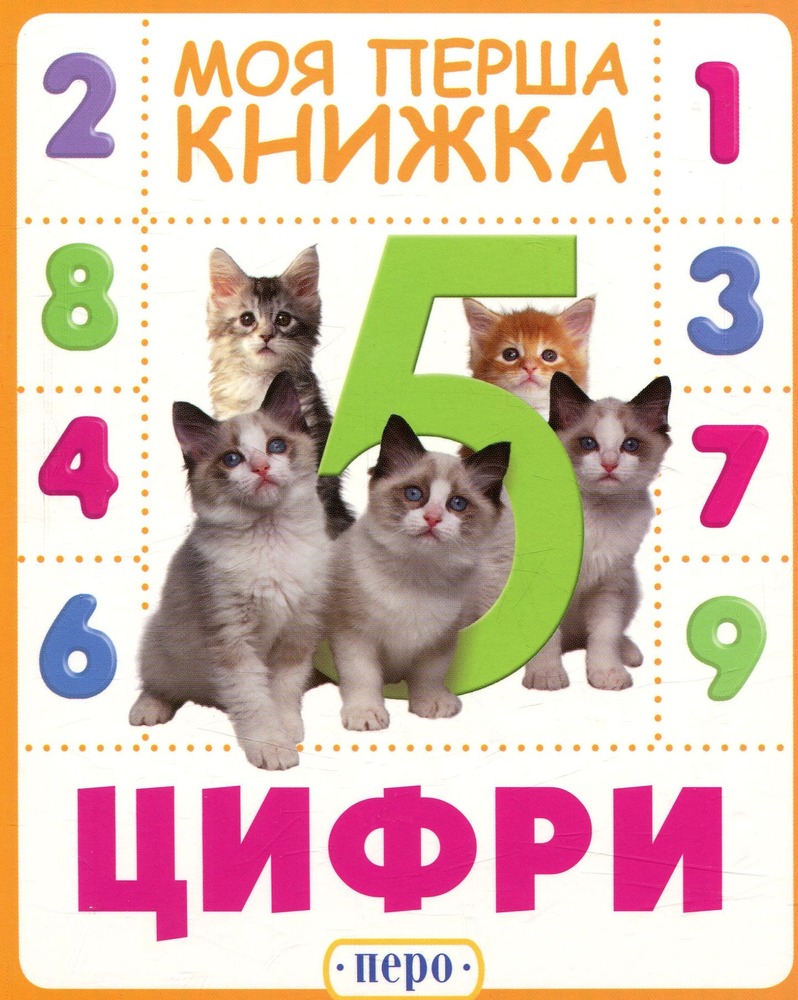 Книга Цифри. Моя перша книжка