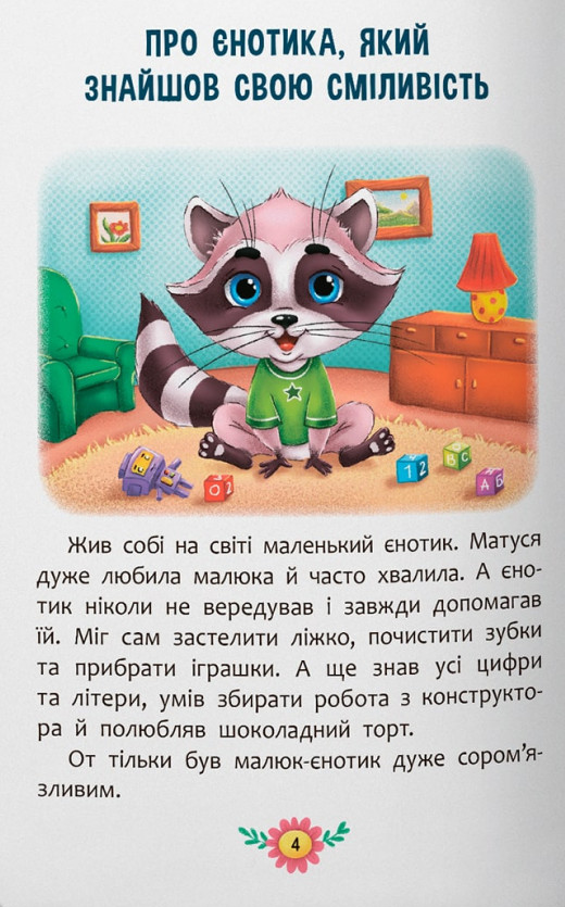 Книга Корисні казки. Усе, що важливо знати дітям. Фото 4