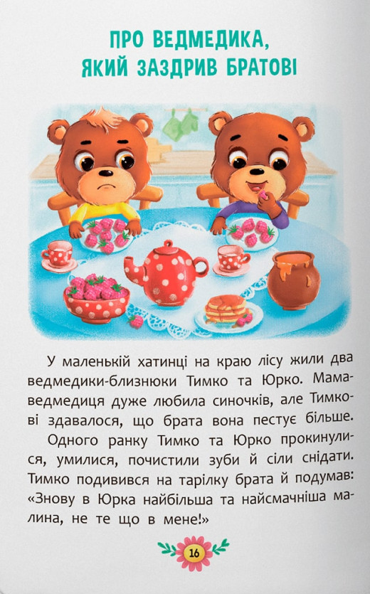 Книга Корисні казки. Усе, що важливо знати дітям. Фото 8