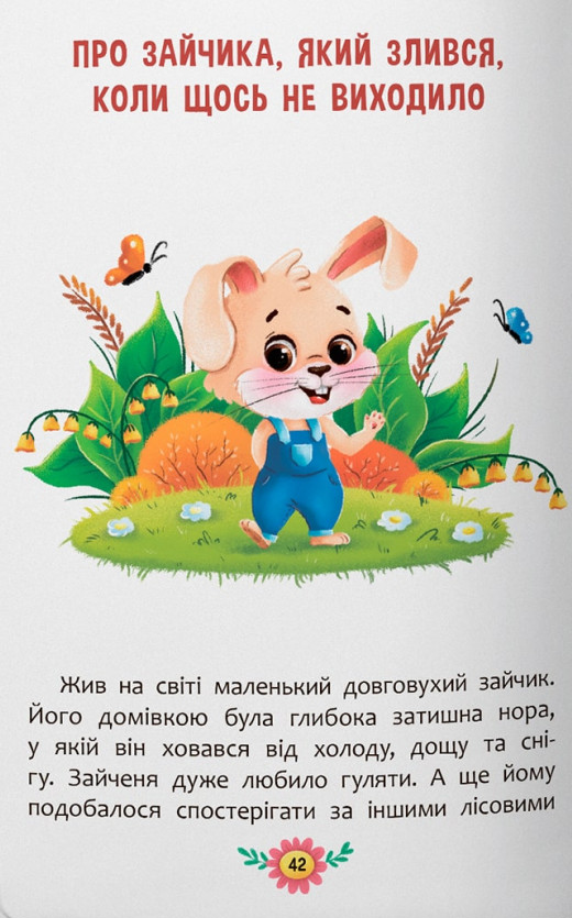 Книга Корисні казки. Усе, що важливо знати дітям. Фото 12