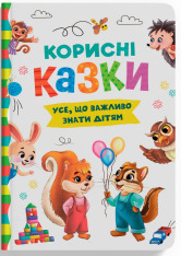 Книга Корисні казки. Усе, що важливо знати дітям