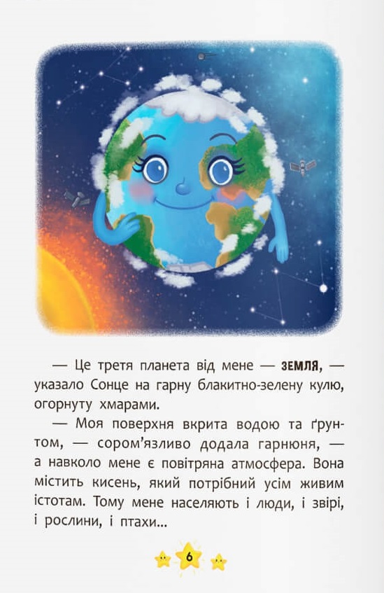 Книга Корисні казки. Хто живе в космосі?. Фото 2