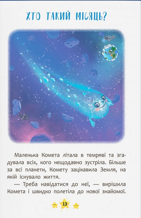 Книга Корисні казки. Хто живе в космосі?. Фото 5