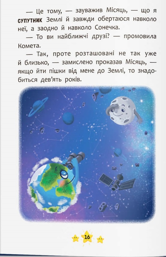Книга Корисні казки. Хто живе в космосі?. Фото 6