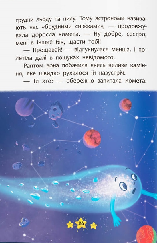 Книга Корисні казки. Хто живе в космосі?. Фото 8