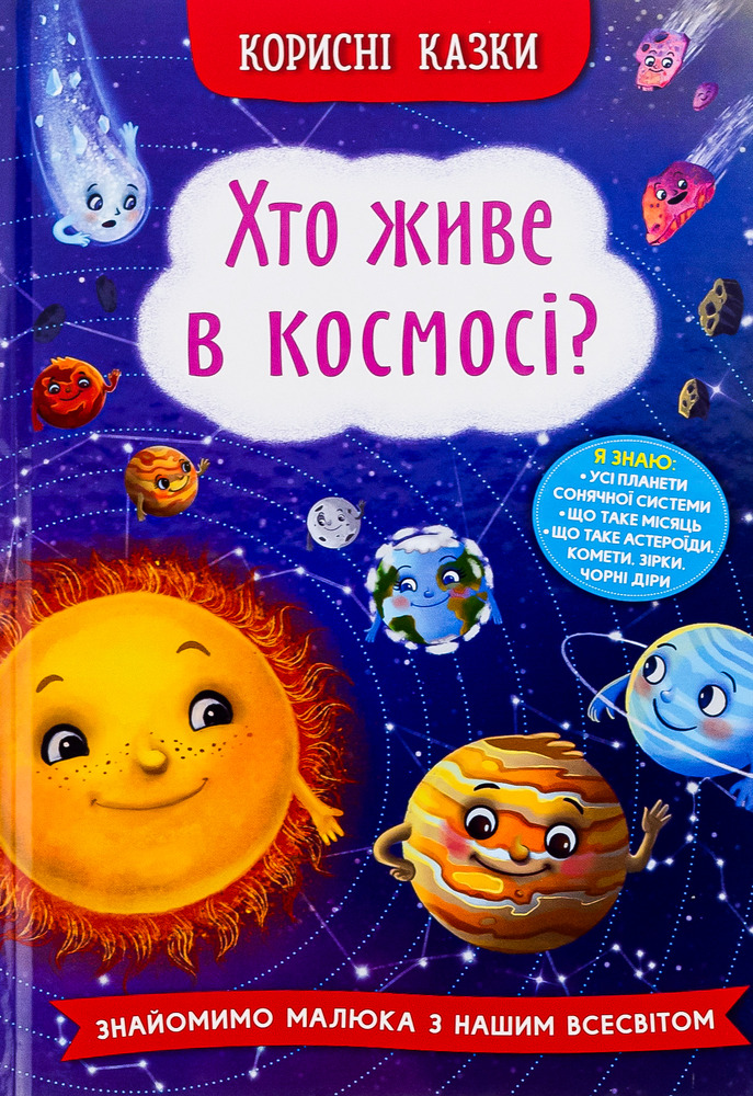 Книга Корисні казки. Хто живе в космосі?