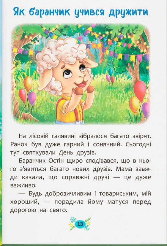 Книга Корисні казки. Як навчитися дружити?. Фото 6