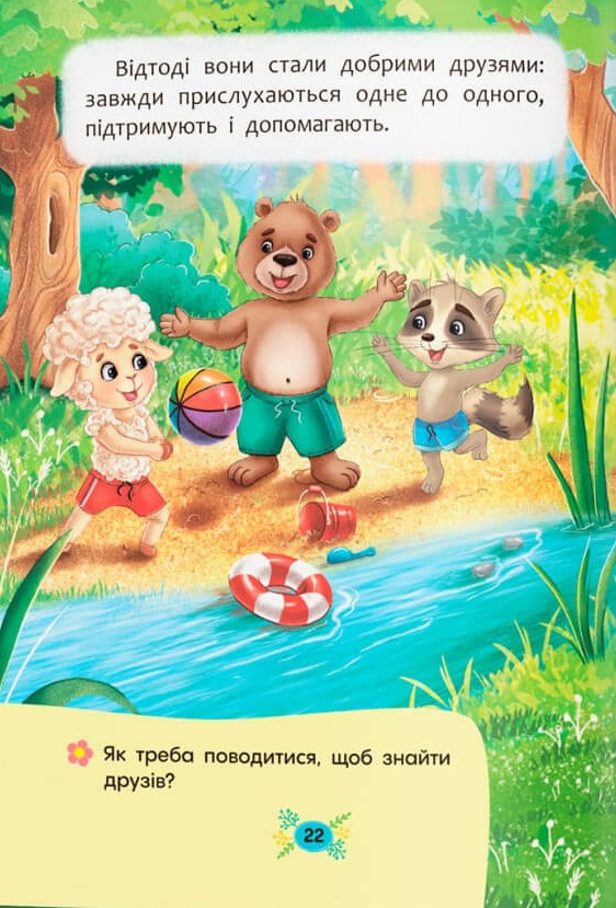 Книга Корисні казки. Як навчитися дружити?. Фото 9
