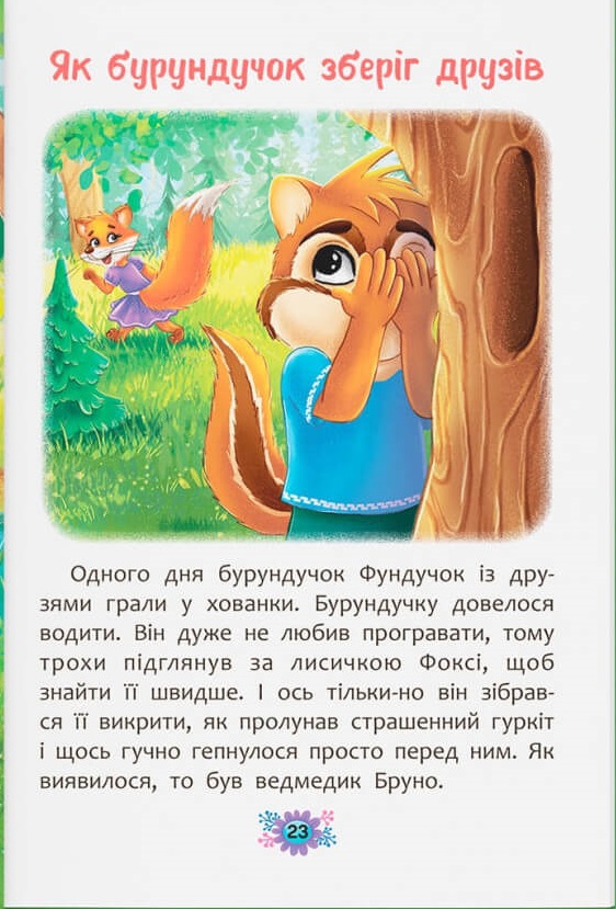 Книга Корисні казки. Як навчитися дружити?. Фото 10