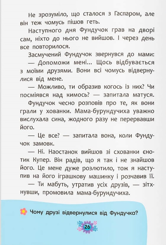 Книга Корисні казки. Як навчитися дружити?. Фото 11
