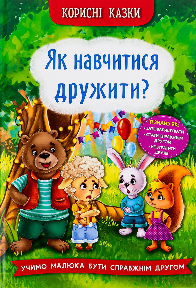 Книга Корисні казки. Як навчитися дружити?