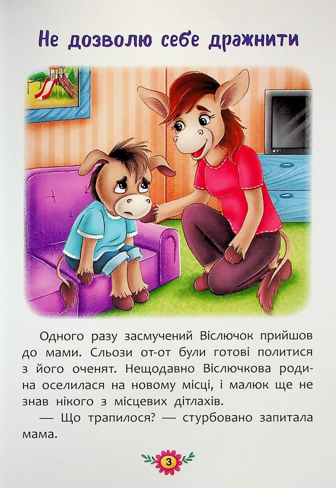 Книга Корисні казки. Як не дати себе ображати?. Фото 3