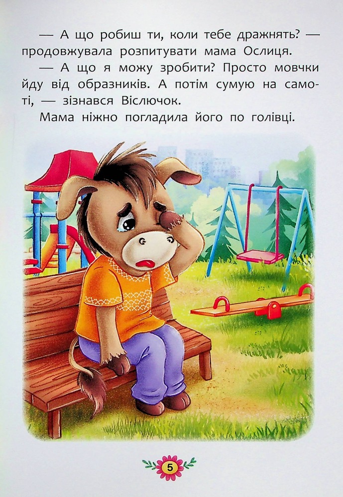 Книга Корисні казки. Як не дати себе ображати?. Фото 5