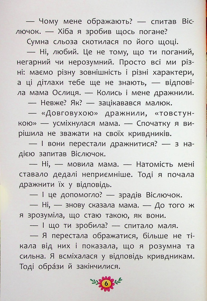 Книга Корисні казки. Як не дати себе ображати?. Фото 6