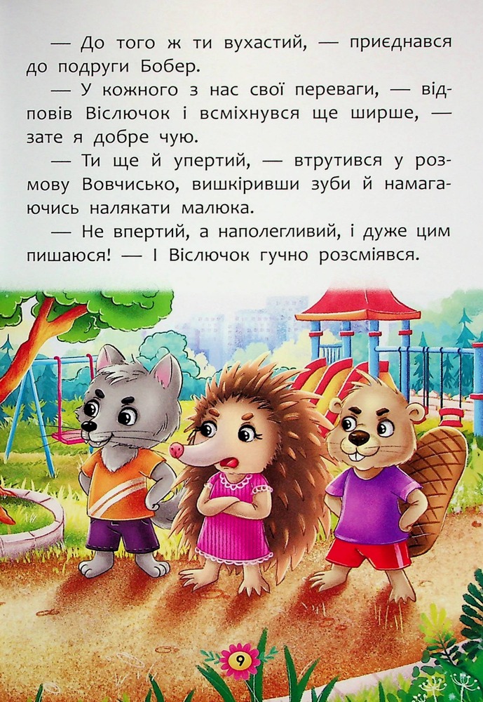 Книга Корисні казки. Як не дати себе ображати?. Фото 9