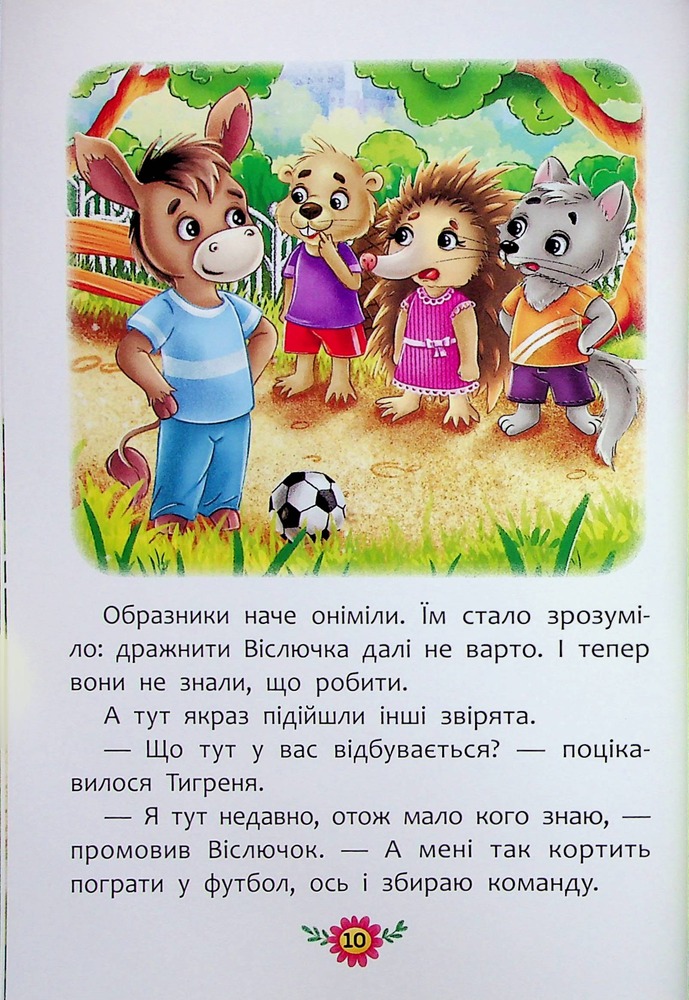 Книга Корисні казки. Як не дати себе ображати?. Фото 10