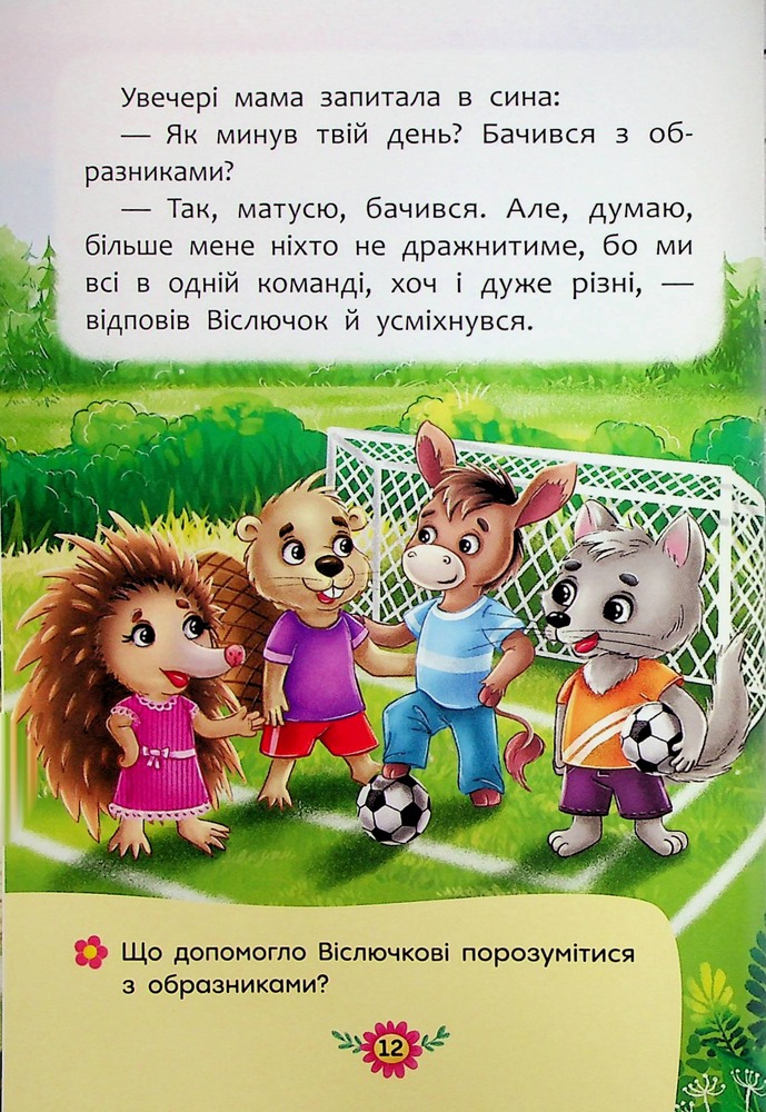 Книга Корисні казки. Як не дати себе ображати?. Фото 12