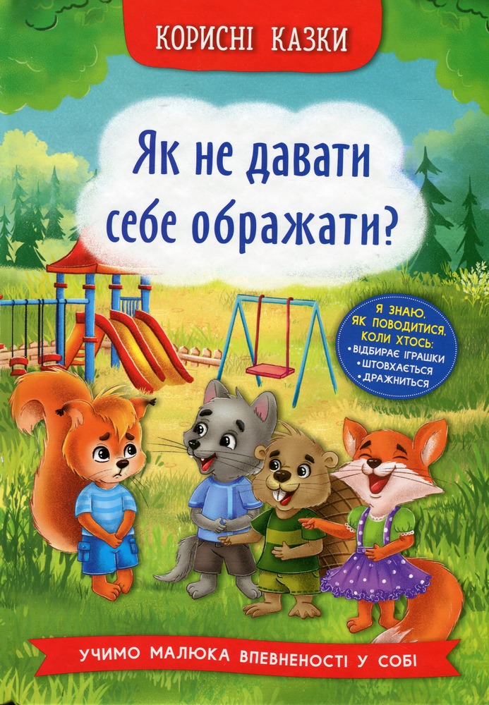 Книга Корисні казки. Як не дати себе ображати?
