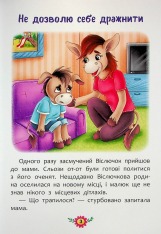 Книга Корисні казки. Як не дати себе ображати?. Фото 3