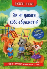 Книга Корисні казки. Як не дати себе ображати?