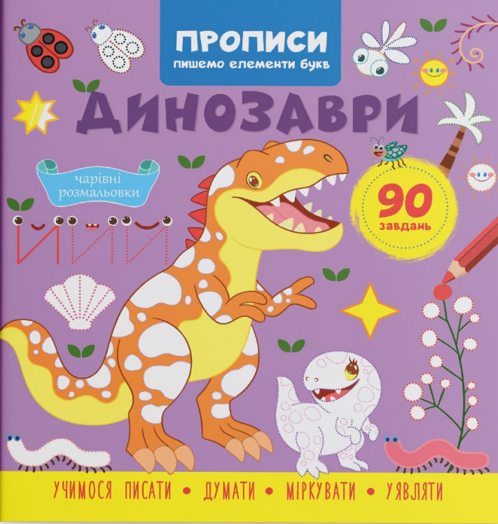 Книга Прописи. Пишемо елементи букв. Динозаври