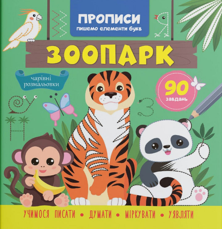 Книга Прописи. Пишемо елементи букв. Зоопарк