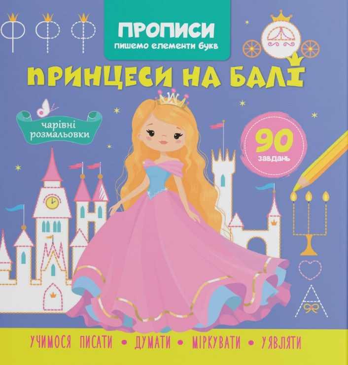 Книга Прописи. Пишемо елементи букв. Принцеси на балі