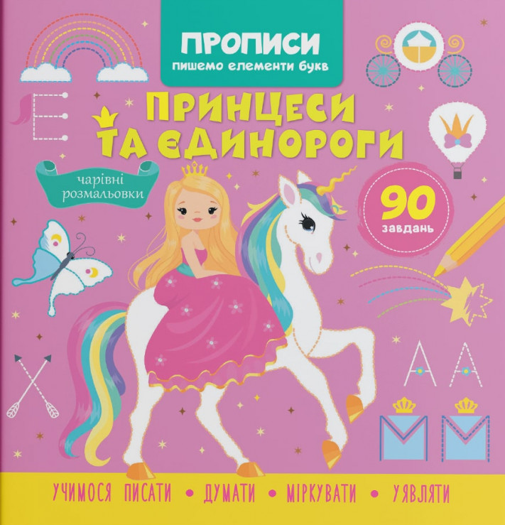 Книга Прописи. Пишемо елементи букв. Принцеси та єдинороги