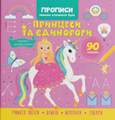 Книга Прописи. Пишемо елементи букв. Принцеси та єдинороги