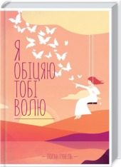 Книга Я обіцяю тобі волю - Лоран Гунель
