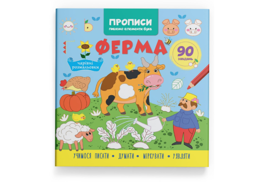 Книга Прописи. Пишемо елементи букв. Ферма