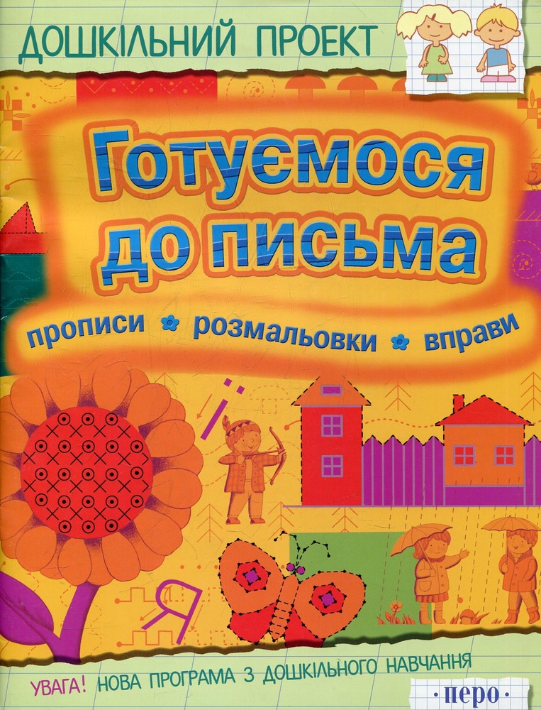 Книга Готуємося до письма	