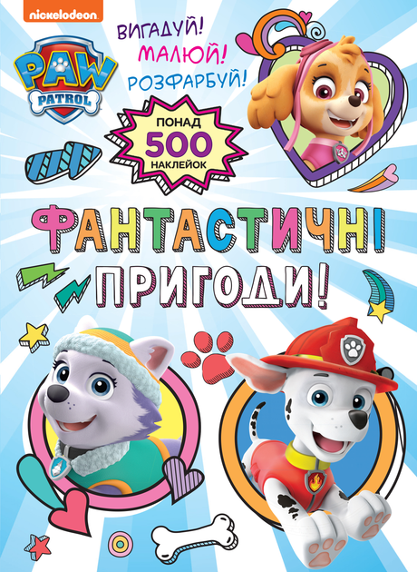 Книга Фантастичні пригоди! PAW Patrol