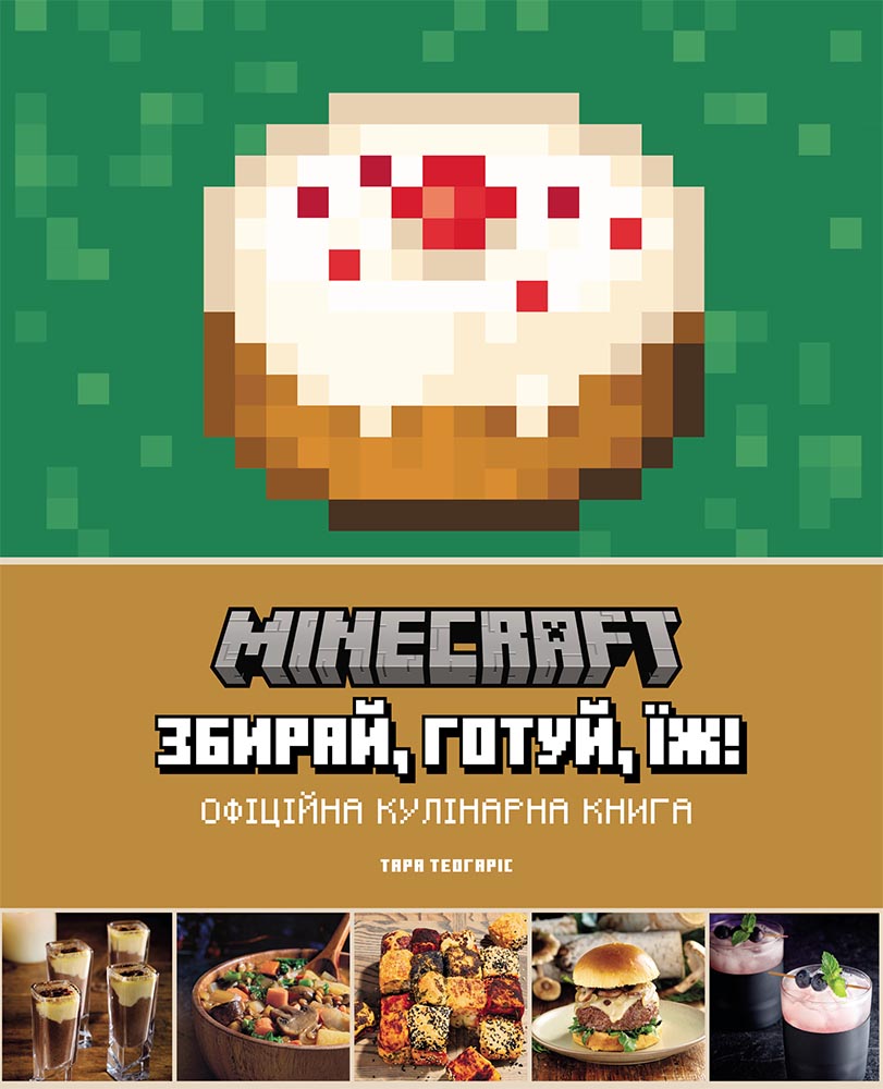 Книга Minecraft. Офіційна кулінарна книга - Тара Теогаріс