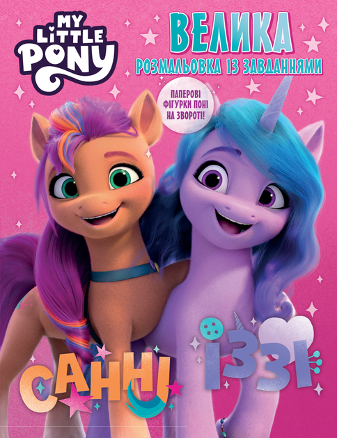 Книга Велика розмальовок із завданнями. TM My Little Pony