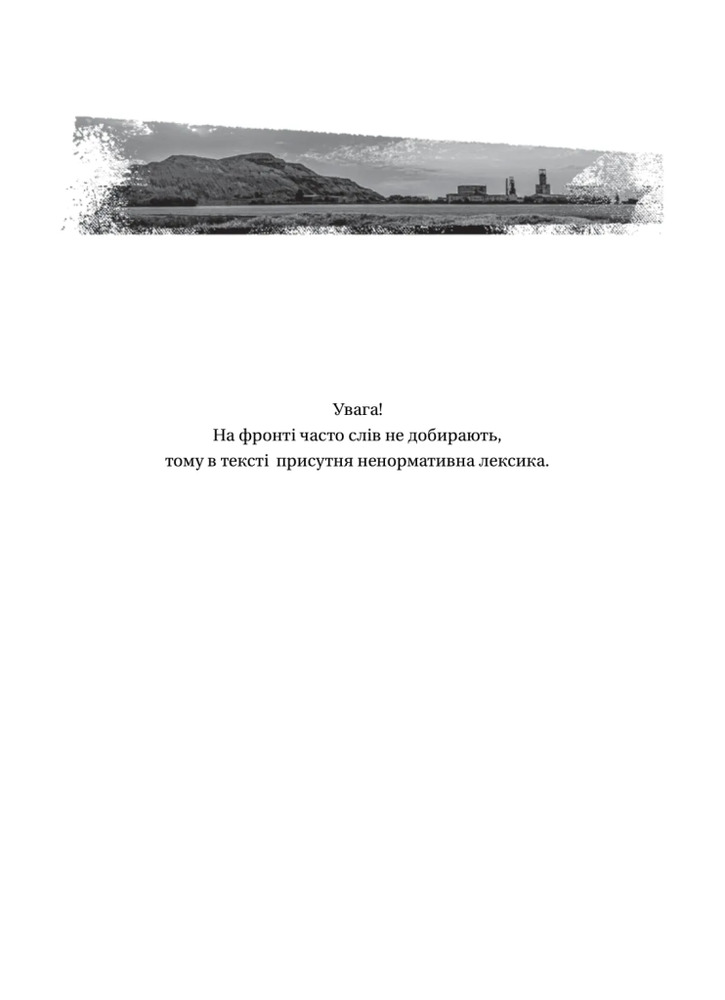 Книга Пряма мова. Хроніки захисту - Олена Максименко. Фото 6